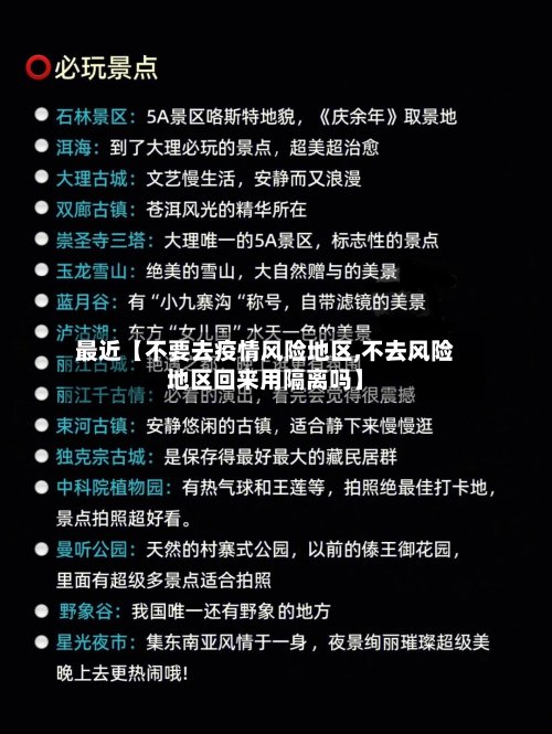 最近【不要去疫情风险地区,不去风险地区回来用隔离吗】