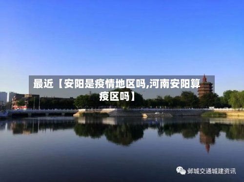 最近【安阳是疫情地区吗,河南安阳算疫区吗】-第3张图片