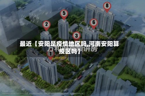 最近【安阳是疫情地区吗,河南安阳算疫区吗】