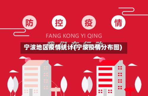 宁波地区疫情统计(宁波疫情分布图)