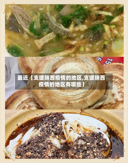 最近【支援陕西疫情的地区,支援陕西疫情的地区有哪些】
