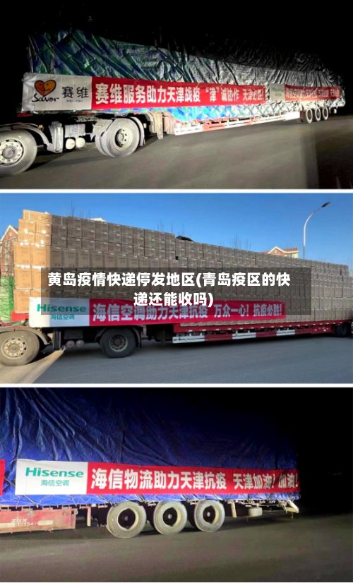 黄岛疫情快递停发地区(青岛疫区的快递还能收吗)-第3张图片