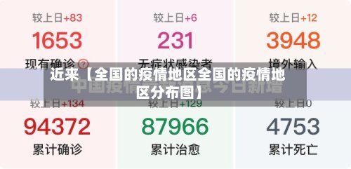 近来【全国的疫情地区全国的疫情地区分布图】