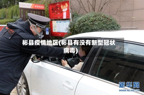 彬县疫情地区(彬县有没有新型冠状病毒)-第2张图片