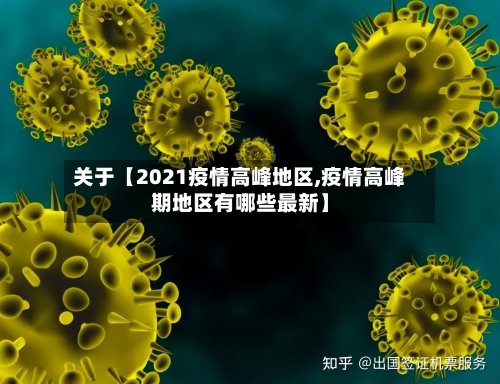 关于【2021疫情高峰地区,疫情高峰期地区有哪些最新】-第2张图片