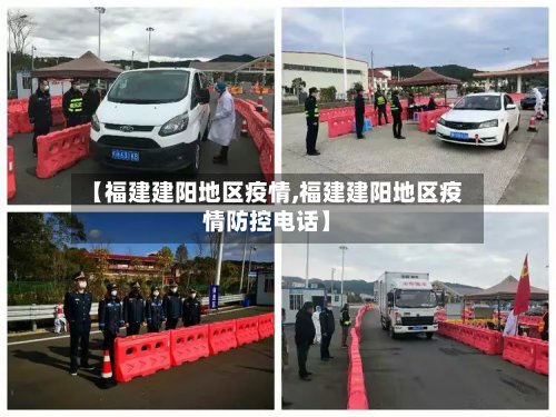 【福建建阳地区疫情,福建建阳地区疫情防控电话】-第2张图片