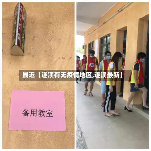 最近【遂溪有无疫情地区,遂溪最新】-第2张图片