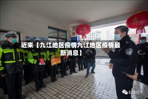 近来【九江地区疫情九江地区疫情最新消息】