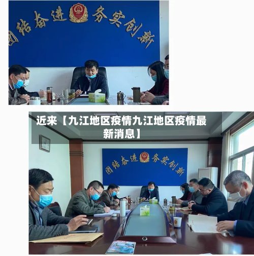 近来【九江地区疫情九江地区疫情最新消息】-第3张图片