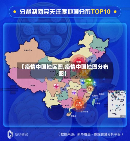 【疫情中国地区图,疫情中国地图分布图】