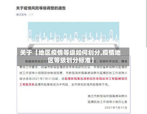 关于【地区疫情等级如何划分,疫情地区等级划分标准】