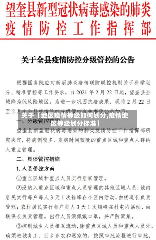 关于【地区疫情等级如何划分,疫情地区等级划分标准】-第3张图片