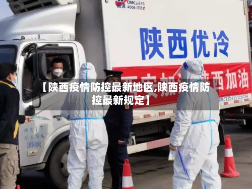 【陕西疫情防控最新地区,陕西疫情防控最新规定】