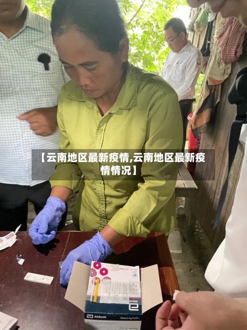 【云南地区最新疫情,云南地区最新疫情情况】
