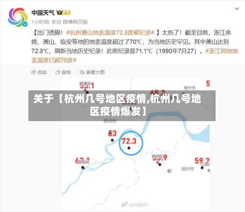 关于【杭州几号地区疫情,杭州几号地区疫情爆发】