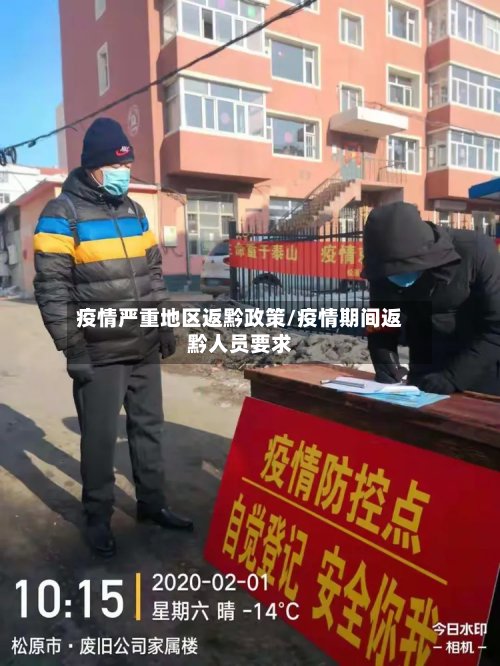 疫情严重地区返黔政策/疫情期间返黔人员要求-第2张图片
