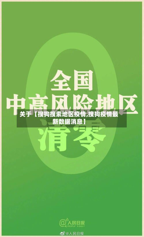 关于【搜狗搜索地区疫情,搜狗疫情最新数据消息】