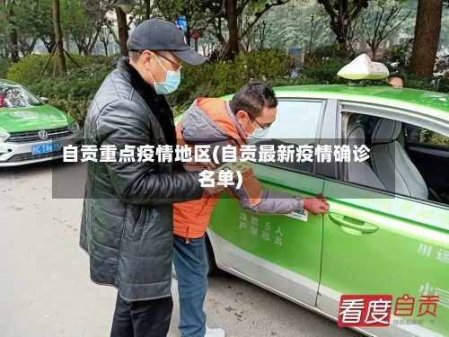 自贡重点疫情地区(自贡最新疫情确诊名单)