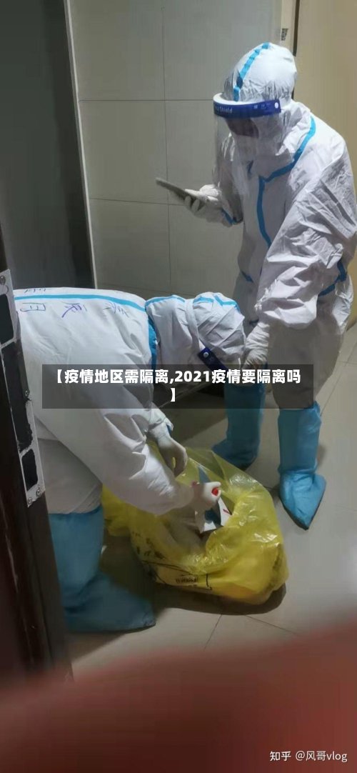 【疫情地区需隔离,2021疫情要隔离吗】
