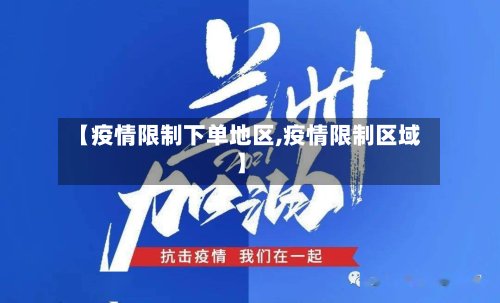 【疫情限制下单地区,疫情限制区域】-第2张图片