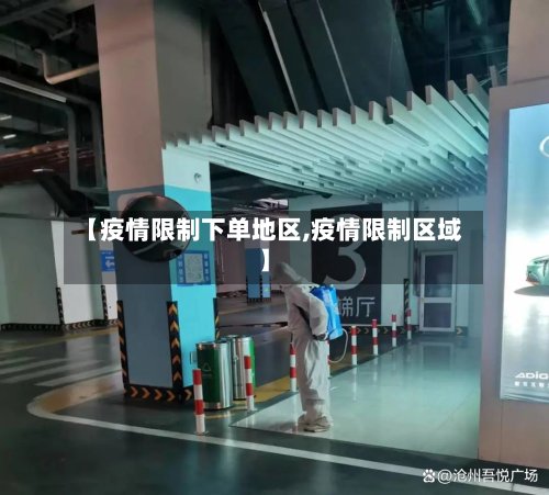 【疫情限制下单地区,疫情限制区域】