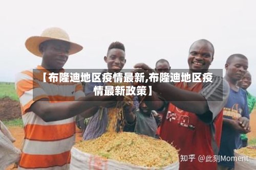 【布隆迪地区疫情最新,布隆迪地区疫情最新政策】