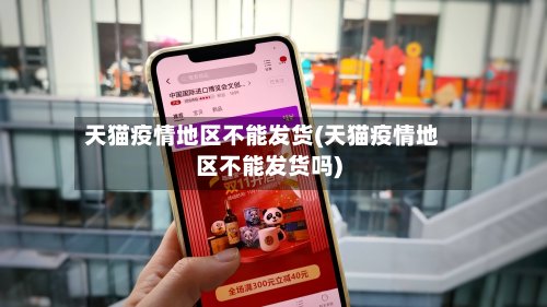 天猫疫情地区不能发货(天猫疫情地区不能发货吗)-第2张图片