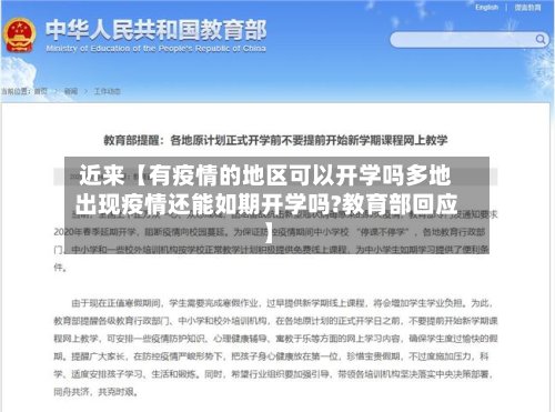 近来【有疫情的地区可以开学吗多地出现疫情还能如期开学吗?教育部回应】-第2张图片