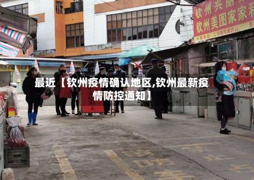最近【钦州疫情确认地区,钦州最新疫情防控通知】