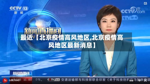 最近【北京疫情高风地区,北京疫情高风地区最新消息】-第2张图片