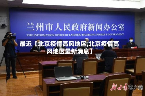 最近【北京疫情高风地区,北京疫情高风地区最新消息】