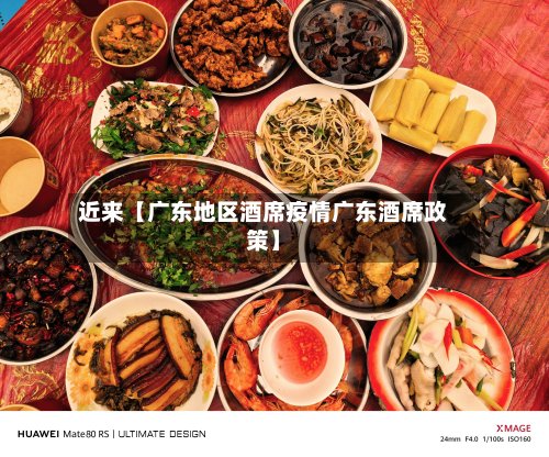近来【广东地区酒席疫情广东酒席政策】-第3张图片