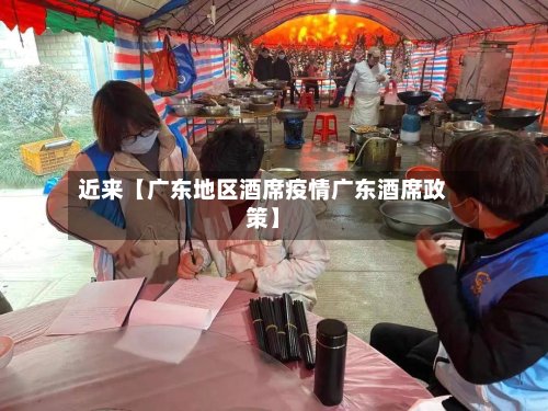 近来【广东地区酒席疫情广东酒席政策】-第2张图片