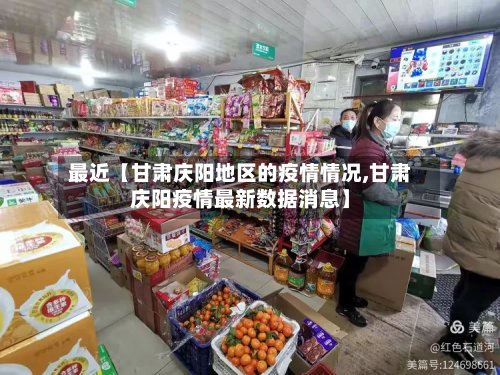 最近【甘肃庆阳地区的疫情情况,甘肃庆阳疫情最新数据消息】