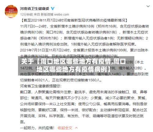 关于【周口地区哪些地方有疫情,周口地区哪些地方有疫情病例】