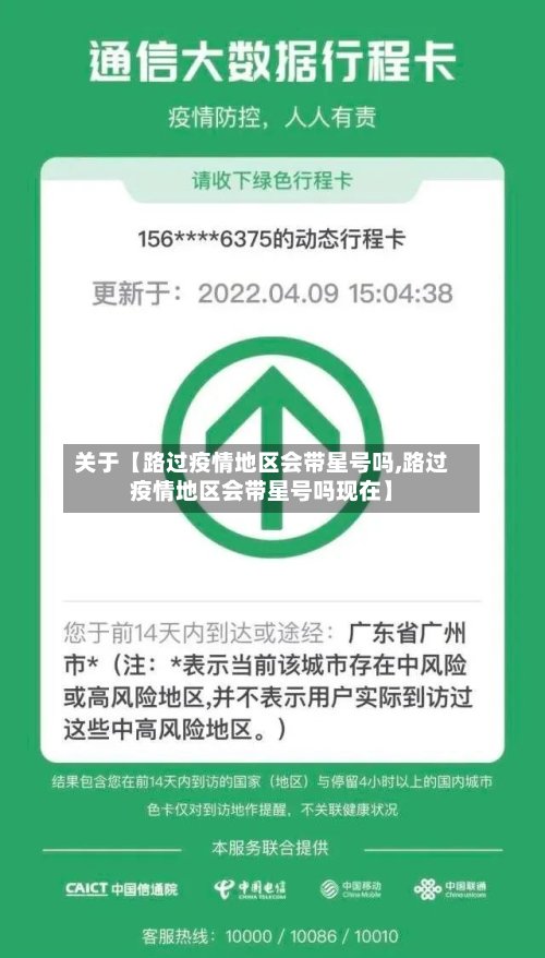 关于【路过疫情地区会带星号吗,路过疫情地区会带星号吗现在】