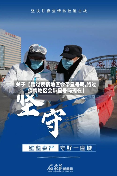 关于【路过疫情地区会带星号吗,路过疫情地区会带星号吗现在】-第2张图片