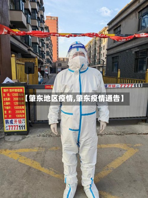 【肇东地区疫情,肇东疫情通告】-第2张图片