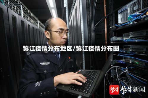 镇江疫情分布地区/镇江疫情分布图