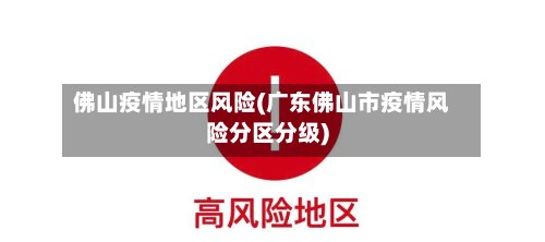 佛山疫情地区风险(广东佛山市疫情风险分区分级)