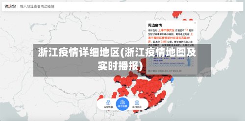 浙江疫情详细地区(浙江疫情地图及实时播报)-第3张图片