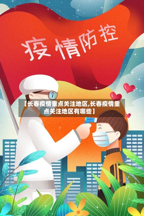 【长春疫情重点关注地区,长春疫情重点关注地区有哪些】