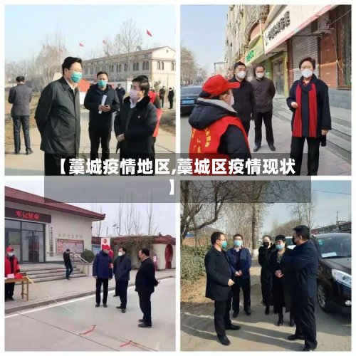 【藁城疫情地区,藁城区疫情现状】