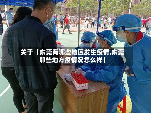 关于【东莞有哪些地区发生疫情,东莞那些地方疫情况怎么样】