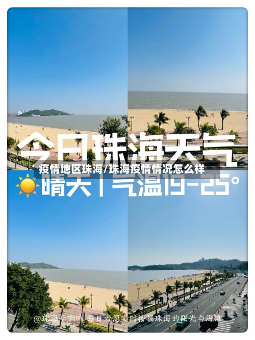 疫情地区珠海/珠海疫情情况怎么样-第3张图片