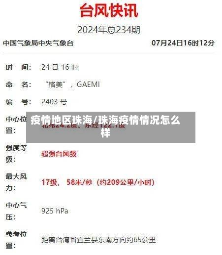 疫情地区珠海/珠海疫情情况怎么样