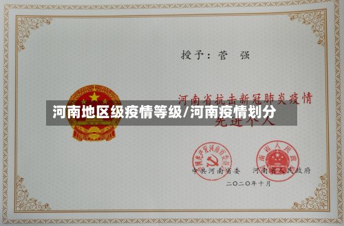 河南地区级疫情等级/河南疫情划分