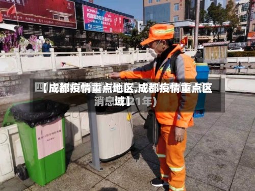 【成都疫情重点地区,成都疫情重点区域】