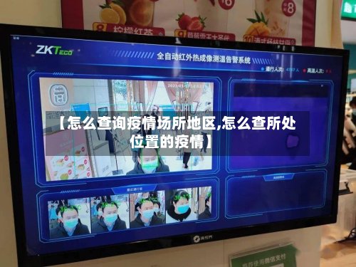 【怎么查询疫情场所地区,怎么查所处位置的疫情】-第2张图片