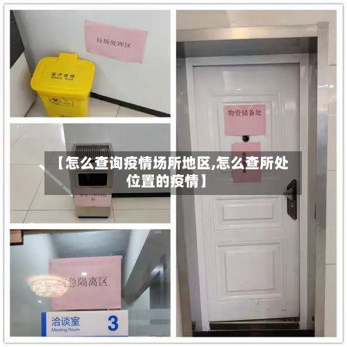 【怎么查询疫情场所地区,怎么查所处位置的疫情】
